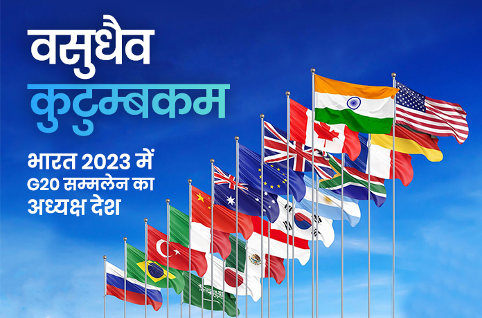 वसुधैव कुटुम्बकम - भारत की G20 अध्यक्षता