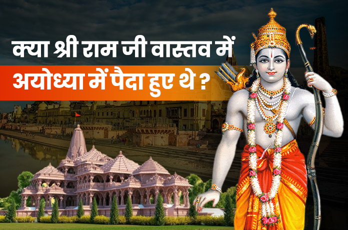 क्या राम वास्तव में अयोध्या में पैदा हुए थे?